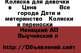 Коляска для девочки 2 в 1 › Цена ­ 3 000 - Все города Дети и материнство » Коляски и переноски   . Ненецкий АО,Выучейский п.